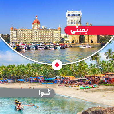 تور بمبئی گوا