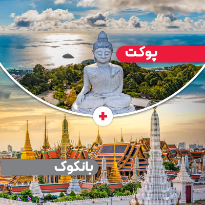 تور پوکت + بانکوک 7 شب