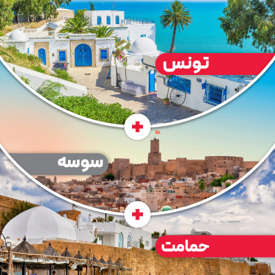 تور تونس + سوسه + حمامت