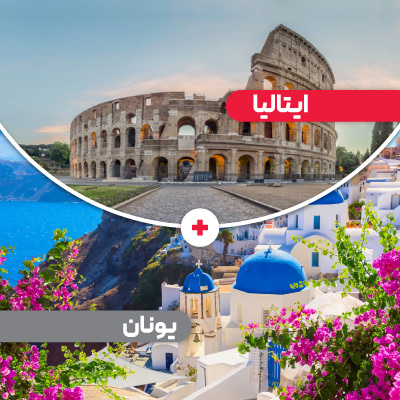تور ایتالیا یونان 9 روز نوروز 1405