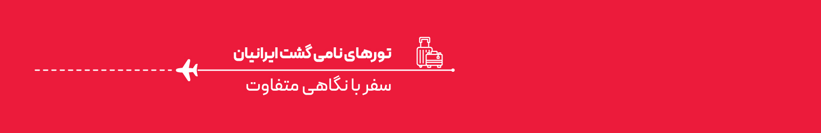 تور مسافرتی